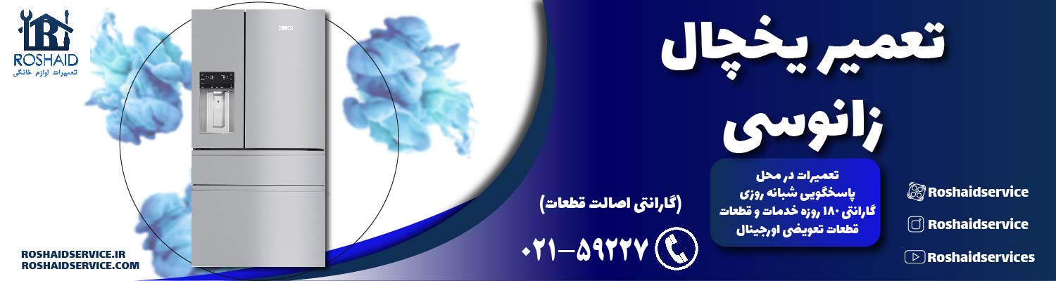 تعمیر یخچال زانوسی